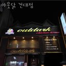 아웃닭건대점 이미지