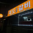 미도숯불갈비 이미지