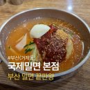 국제밀면 - 연제구 중앙대로1235번길 23-6 | 부산 연제구 국제밀면 본점 후기 | 부산 3대 밀면 주차 웨이팅 내돈내산