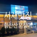 힘찬산오징어