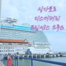 디스커버리여행&관광 | 싱가포르크루즈 여행후기 디스커버리 프린세스5박 일정 코스 쿠알라룸프르 랑카위 페낭 대한항공
