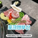 2호선해운대역 | 해운대역고기집 포크앤부산 세트 가격과 웨이팅 시간 후기