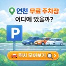이마트24 연천와초리점 | 연천 무료 주차장, 어디에 있을까?