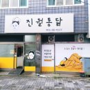 진월통닭 이미지