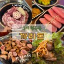 애터미구미허브센터 | 구미 형곡동 고깃집 까리돈, 입안에서 사르르 녹는 이베리코 흑돼지와 정갈한 상차림