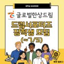 생활비 500만원! 26 글로벌한상드림 드림서포터즈 장학생 모집(~7/5)(+활동후기)