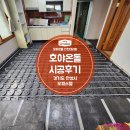 호야온돌 오피스텔 부분 시공 [경기도 안성시]