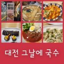 원도안로-20 | 대전 도안동 맛집 그날에 국수 떡볶이 김밥 어묵국수 등 솔직한 후기