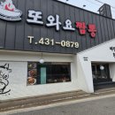 또와요