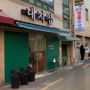 89갈비 | 부산 범일동 로컬 맛집 대지집 돼지갈비 : 확장이전 정보, 내부, 찐 후기