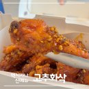 타이지 | 멕시카나 신메뉴 고추화삭 치킨 달콤 매콤 솔직후기