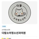 웰키즈아동병원 | 대구 중구 다람소아청소년과 다녀옴 (똑닥 가능한 소아과)