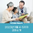 ﻿📢2023년 9월 4-5주차 대구평생교육진흥원 강좌 소개﻿ 이미지