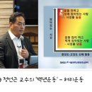 웰에이징의 삶 100세건강에 도움되는 서울대학교병원 강남센터 정선근교수의 백년운동 허리운동편 이미지