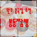 봉동짜장마을 | 완주 맛집 추천 ) 중국집으로 유명한 봉동짬뽕