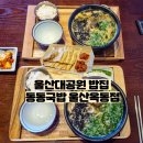 옥동초등학교 | 울산대공원 우동국밥 맛집 동동국밥 울산옥동점 공기밥 무한리필
