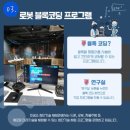 푸른꿈청소년도서관 | 갈 만한 곳_국립어린이청소년도서관 미꿈소와 로보마스터 로봇체험 프로그램 후기 (예약, 주차, 시설)