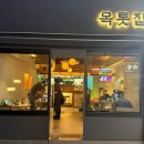 43 | 구의역 맛집 목롯집 | 죽변항 단새우 삼합, 차돌 고추장찌개 먹고 반한 솔직 후기