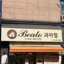 베아또 과자점 이미지