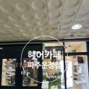 미래로602번길 | 파주 헤어카페 운정점ㅣ임산부 히피펌 솔직후기