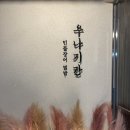 우나기칸 강남점 | 강남역맛집 우나기칸 장어덮밥 솔직후기