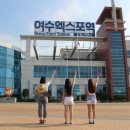 여수엑스포역 이미지