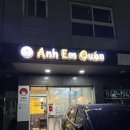 안엠관 | 또 먹고 싶은 안엠관 운정 쌀국수 베트남 음식점