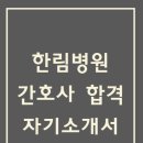 인성의료재단 한림병원 | [한림병원 간호사 합격 자기소개서] 인성의료재단 한림병원 간호사 합격 자소서 예문 (왜 한림병원에...