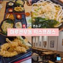 더 센트로드 | [인천 연수구] 일본 갬성의 송도 센트로드 우동 맛집 '마루젠우동 익스프레스'