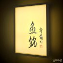 스시교메이