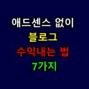 브레인웍스컨설팅 | 애드센스 없이 블로그 수익내는 법 7가지