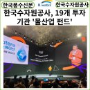 [카드뉴스] 한국수자원공사 19개 투자기관과 맞손…‘<b>물</b><b>산업</b> 펀드’ 본격 시동