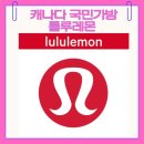 캐나다 인문 여행 | 캐나다에서 구매한 룰루레몬 가방 사용후기 강추강추