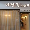 은하미장원 - 창녕군 | 은하미장원