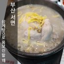 건양정홍삼삼계탕서면점 | 서면삼계탕맛집 부산건양정홍삼삼계탕