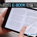 나만의 E-BOOK 만들기 이미지