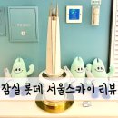 롯데인베스스카이 입구 | 잠실 롯데타워 전망대 서울스카이 솔직 후기, 아이와 방문 팁