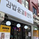 대박만두김밥 | [공릉/김밥윤결&amp;만두] 공릉 김밥 맛집! 김밥윤결&amp;만두 (메밀김밥, 매콤진미김밥, 윤결김밥, 만두 후기)