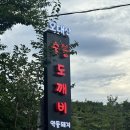 오대산숯불도깨비 | [강릉]현지인 맛집추천! "숯불도깨비" 약돌삼겹살 솔직후기
