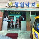 청원낙지전문점