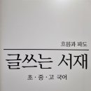 흐름과파도글쓰는서재국어
