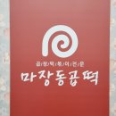 마장동곱떡 구미점 | 구미사곡동맛집 마장동곱떡 구미점 : 곱창떡볶이 배달은 무조건 여기!