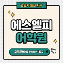 에스엘피영어학원