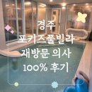 포키즈풀빌라A | 완전 만족했던 아이들을 위한 펜션 _ 포키즈 풀빌라 경주 A타입 후기