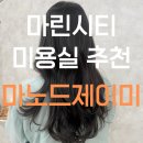 제이미살롱 | 부산해운대미용실 마노드제이미 퍼스널이미지 펌 전문 손상없는 매직 전문가 예슬디자이너