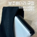 보조배터리 기내반입 규정 - 인천공항 대한항공 규정 정리 및 실후기