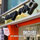 웨딩거리 | 광주 동구 불로동 메이링 웨딩의 거리 금방 구매후기 가성비 좋은 웨딩밴드 웨딩링