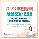 2023년 주민등록 사실조사 실시 안내 이미지