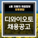 디와이 - 전주시 완산구 바우배기2길 23-6 | 디와이오토 채용공고 면접후기 연봉 3분 총정리