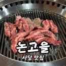 GS25 사당남부점 | 2년 만에 재방문한 사당 맛집 풍자 또간집 논고을 주차 웨이팅